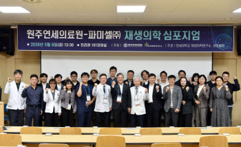 파미셀, 원주연세의료원과 재생의학 심포지엄 성료