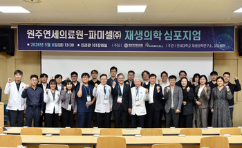 파미셀, 원주연세의료원과 재생의학 심포지엄 성료