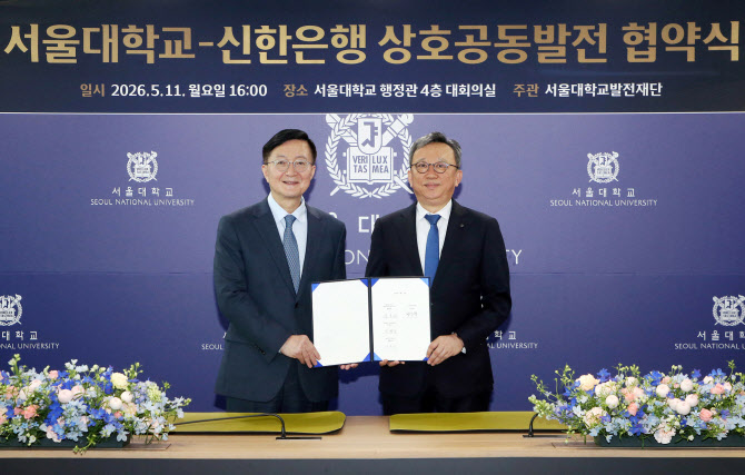 신한은행, 서울대와 동반성장 업무협약…교육·행정 지원