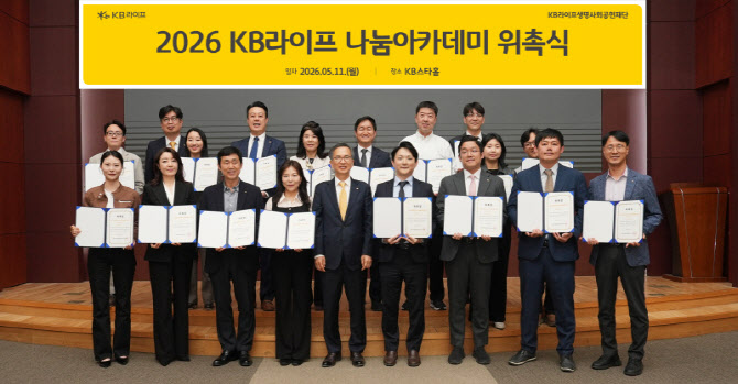 "따뜻한 포용금융 실천”…KB라이프, ‘나눔아카데미 위촉식’ 개최