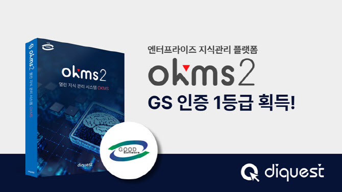 다이퀘스트, AI 지식관리시스템 기술력 공식 검증