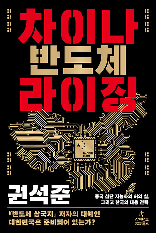 [책]떠오르는 中반도체, 구경만 할 것인가