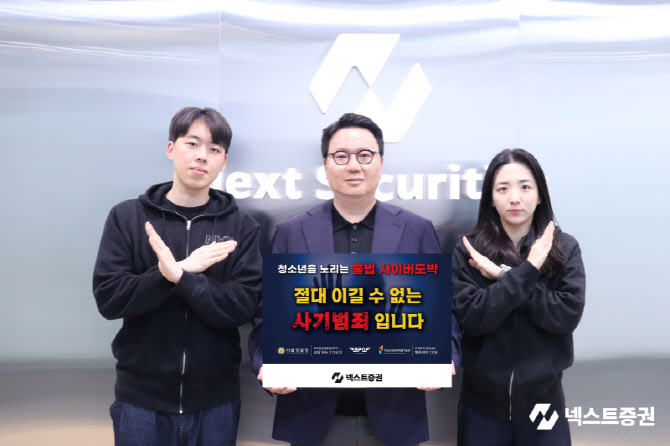 김승연 넥스트證 대표, '청소년 불법도박 근절' 캠페인 동참