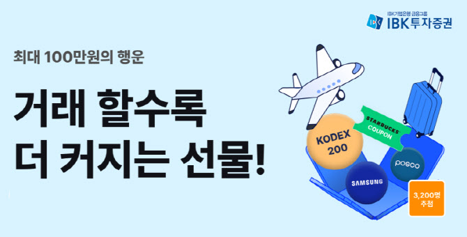IBK투자증권, 국내주식 거래 활성화 2차 경품 이벤트 진행