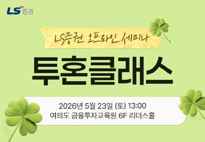 LS증권, 개인투자자 대상 국내주식 투자전략 세미나 개최