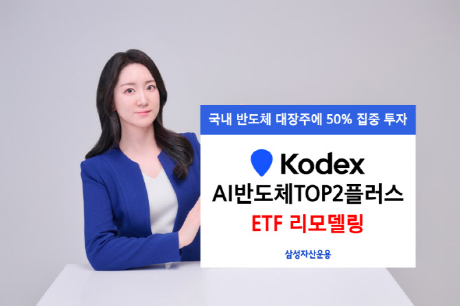 “삼전닉스 비중 확대”…KODEX AI반도체, ‘TOP2플러스’로 개편