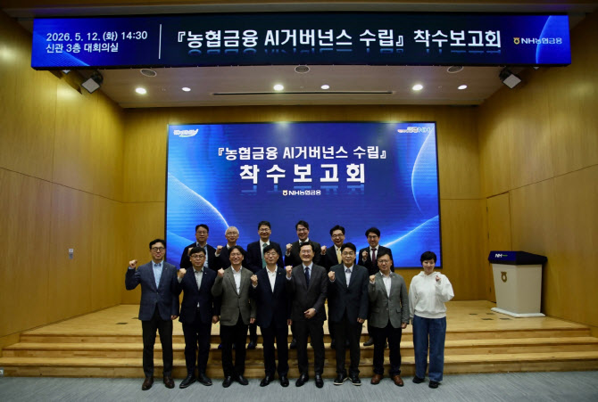 농협금융그룹, AI 거버넌스 구축…“당국 AI 운영기준 대응”