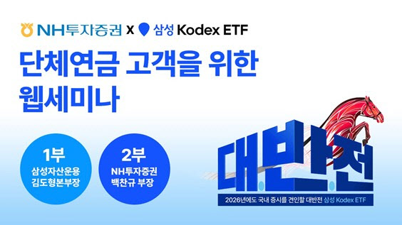 NH투자증권, 코스피 7000 시대 연금 고객 ETF 세미나 개최
