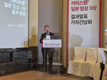 카티스템 日3상 ‘더블 유효성’ 입증…메디포스트, 美 상업화 기대 UP