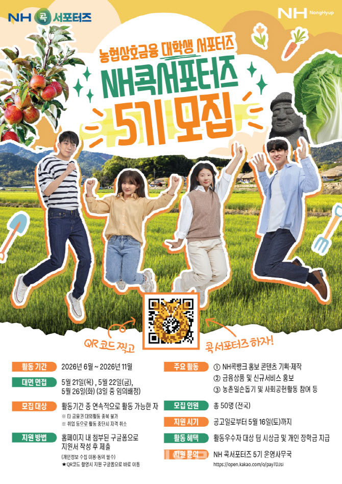 [포토] 농협상호금융, NH콕서포터즈 모집