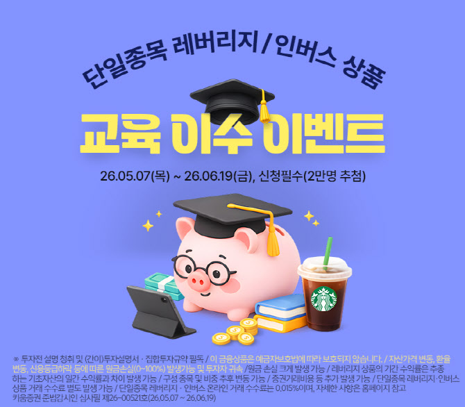 “이수번호 등록하면 커피쿠폰”…키움증권, 단일종목 레버리지 출시 앞두고 이벤트