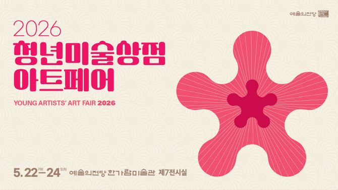 청년작가 46명 작품 한 자리에…예술의전당 ‘청년미술상점’ 개최