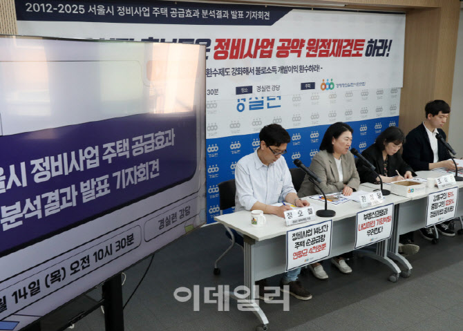  경실련, 서울시장 후보들 정비사업 공약 재검토하라!                                                                                                                                                