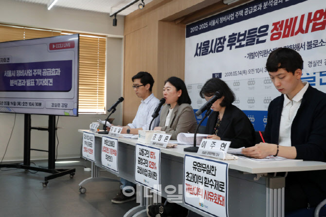  경실련, 서울시 정비사업 순공급량 미미                                                                                                                                                            