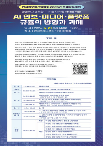 한국정보통신법학회, AI 안보·통합미디어법·플랫폼 규율 논의