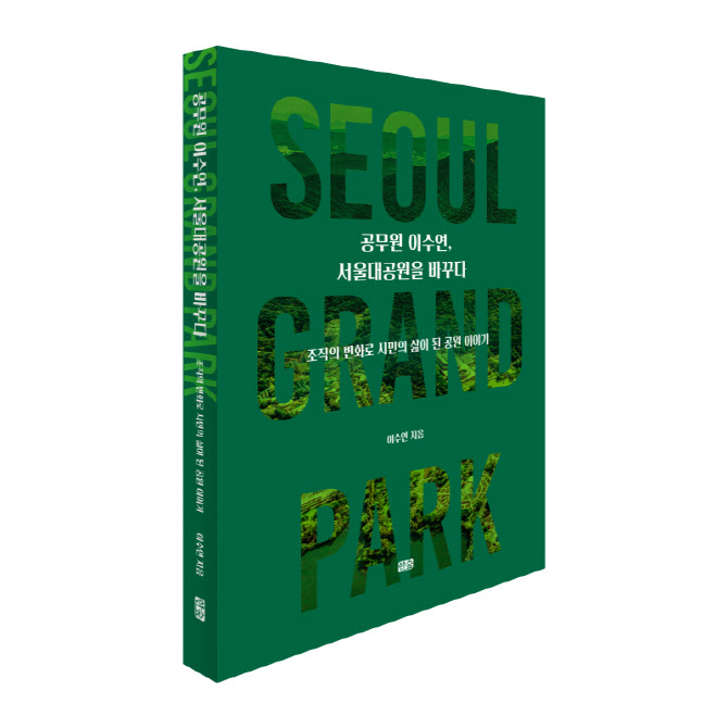 초록 공원을 '혁신 공간'으로…서울대공원 500일 혁신기