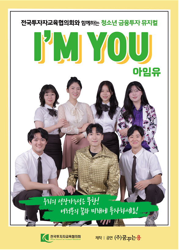 투자자교육협의회, 청소년 금융투자 뮤지컬 ‘아임유’ 공연 학교 모집