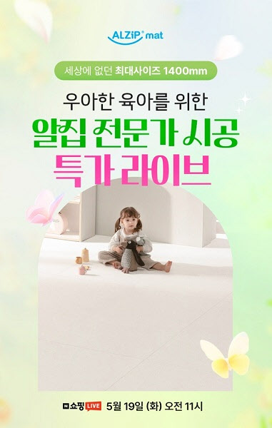 알집매트, 5월 19일 ‘노블 시공매트’ 쇼핑라이브로 특별 할인 진행