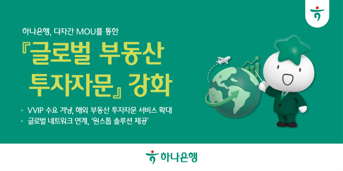하나은행, 일본 부동산 전문기업 손 잡고 글로벌 부동산 투자자문