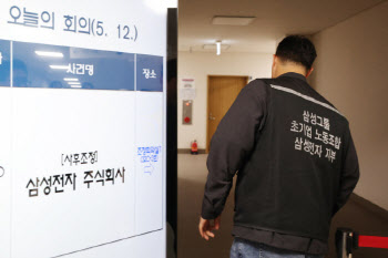 삼성 노조 "회사 태도 변해…내일 동일한 자세면 합의 없다"