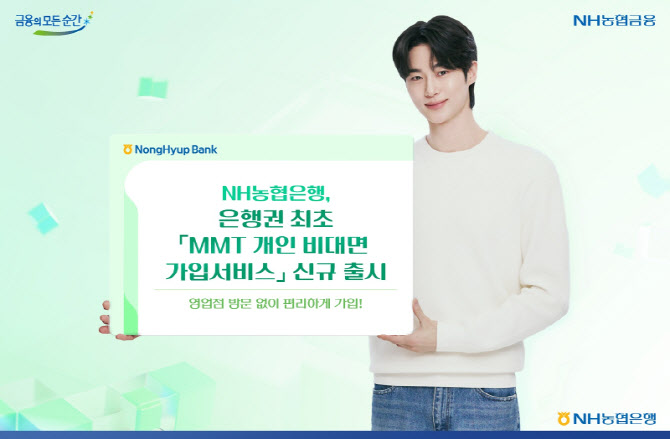 영업점 안 가고 영상통화로 MMT 가입…농협은행, 비대면 가입서비스 출시