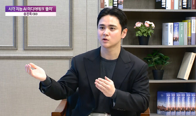 송진욱 폴미 대표 "AI 클리핑으로 콘텐츠 생산 구조 혁신"