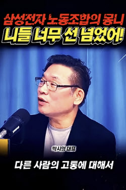 "선 넘은 삼전 노조"…진보 스피커도 등 돌렸다
