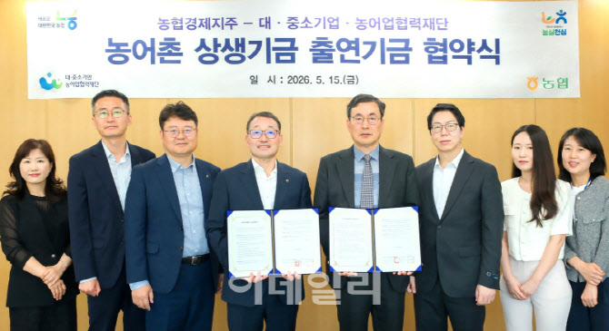 [포토] 농협경제지주, 농어촌 상생기금 출연기금 협약