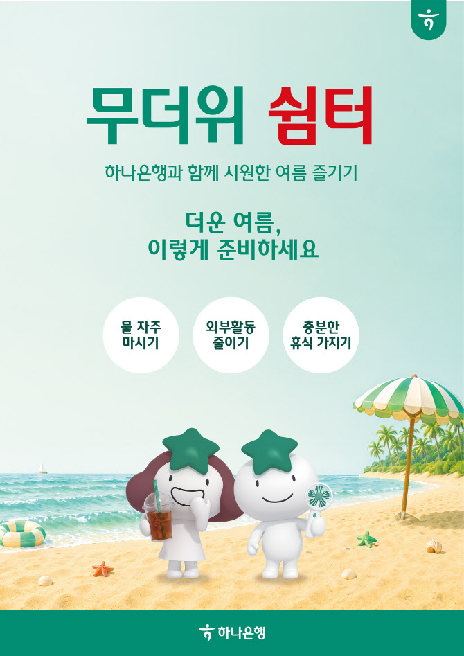 하나은행, 9월 말까지 전국 영업점 ‘무더위 쉼터’ 운영