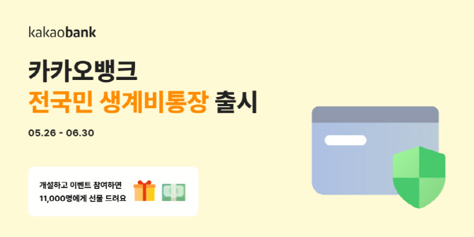 카카오뱅크, 월 250만원 보호 '전국민 생계비통장’ 출시… "포용금융 실천"