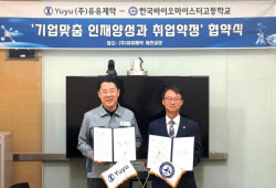 유유제약, 한국 바이오마이스터고등학교와 인재양성 협력 MOU 체결
