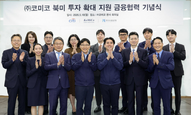 씨티은행-수출입은행, 코미코 美 투자 위한 1억 달러 규모 신디케이트 금융 지원