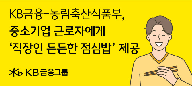 KB금융-농림부, 중소기업 근로자에 ‘든든한 점심밥’ 지원