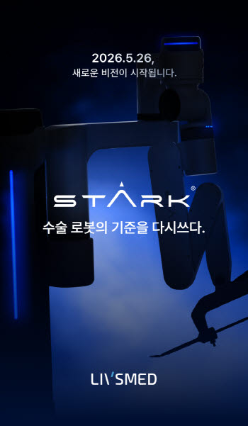 리브스메드, 수술 로봇 '스타크' 공개 임박…특허 1000건이 뒷받침