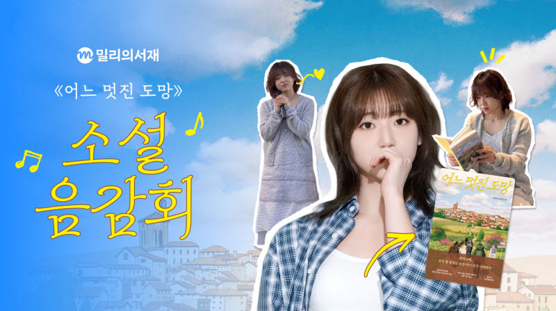 밀리의서재, '어느 멋진 도망' 소설·음악 콜라보…경서 OST 참여