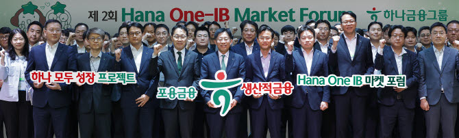 하나금융 “그룹 IB 역량 결집해 17.8조원 생산적금융 가속도”