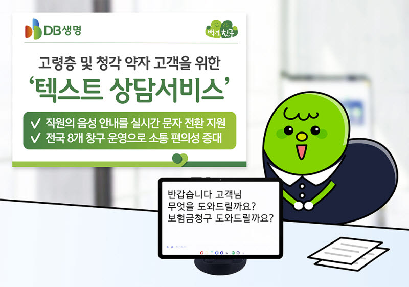 DB생명, 고령층·청각 약자 고객 위한 '텍스트 상담서비스' 시행