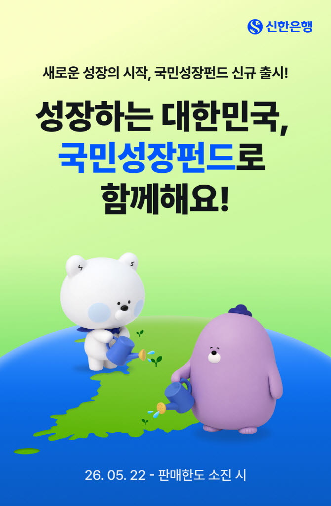 신한은행, 22일부터 450억 한도로 ‘국민참여성장펀드’ 판매