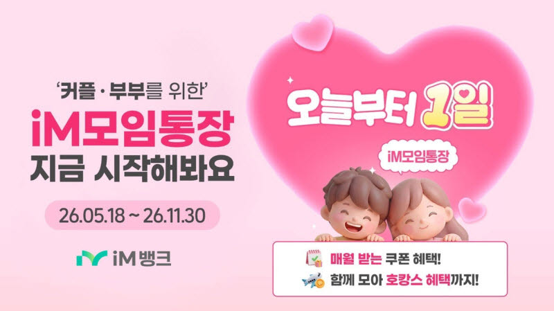 iM뱅크, ‘커플·부부용 모임통장’ 기능 강화…공동목표·AI총무 추가