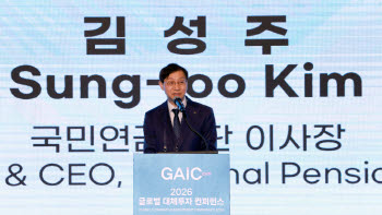 [GAIC 2026] 김성주 국민연금 이사장 “대체투자는 안정성의 핵심 축”