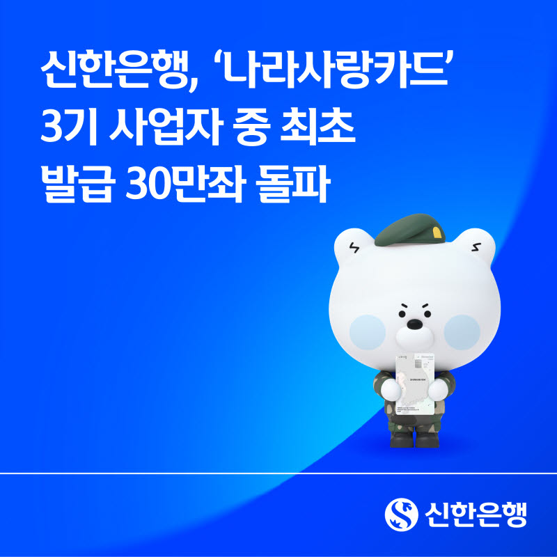 신한은행, ‘나라사랑카드’ 발급 30만좌 돌파…"3기 사업자 중 최초"