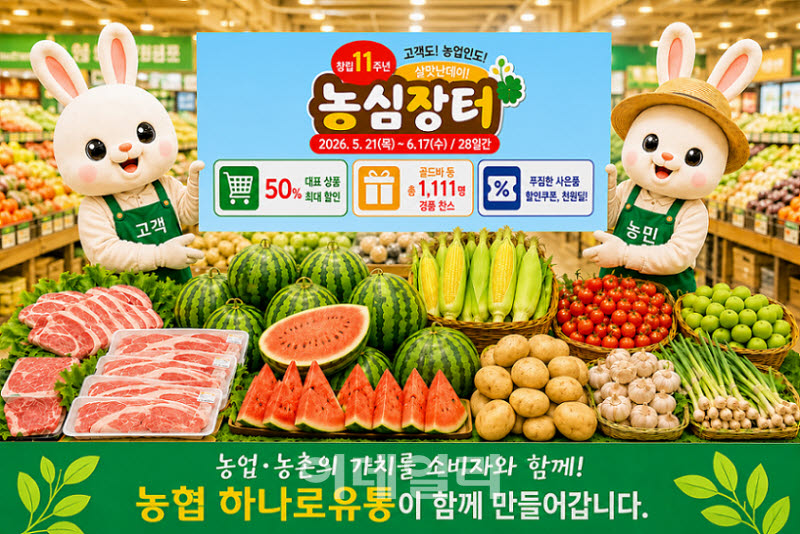 [포토] 농협하나로마트, 창립 11주년 농심장터 행사