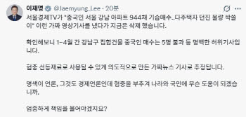 李 "중국인이 강남 아파트 싹쓸이? 혐중 부추긴 가짜뉴스"