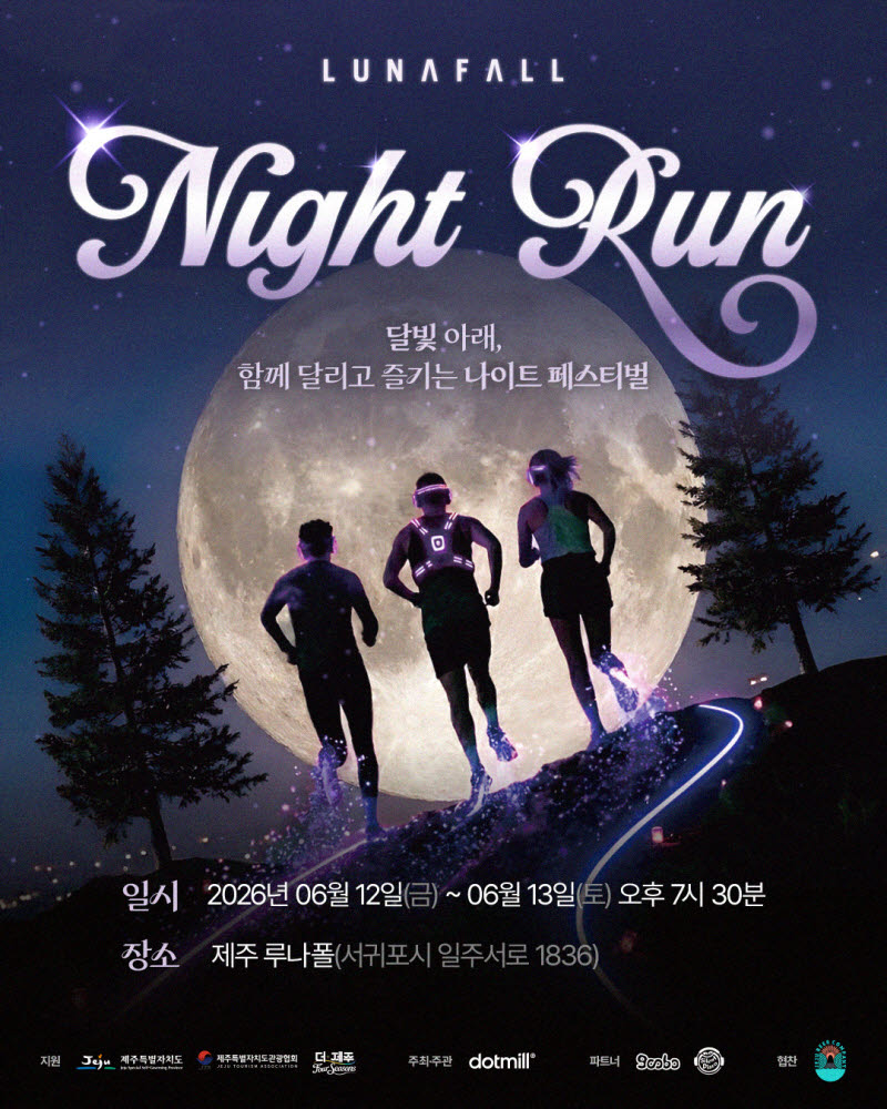 닷밀, 제주 루나폴서 체험형 야간 러닝 축제 개최