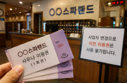“사우나 회원권, 업주 바뀌면 사용 못하나요?”[호갱NO]