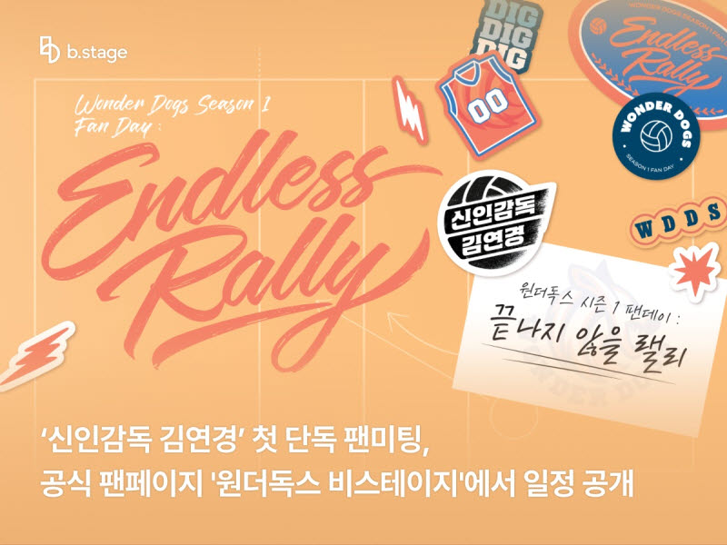 김연경 첫 단독 팬미팅 열린다