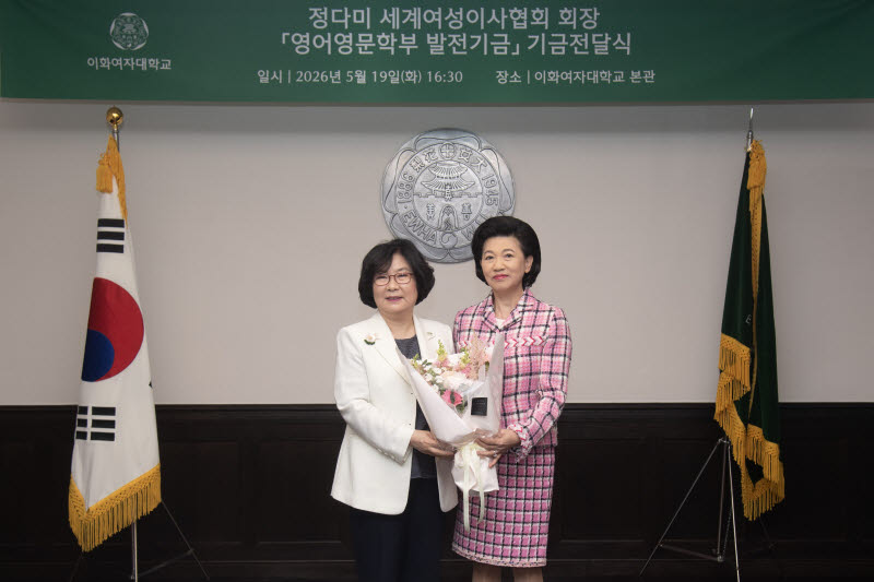 정다미 WCD 한국지부 회장, 이화여대에 1.4억 기부 - 뉴스 썸네일 이미지