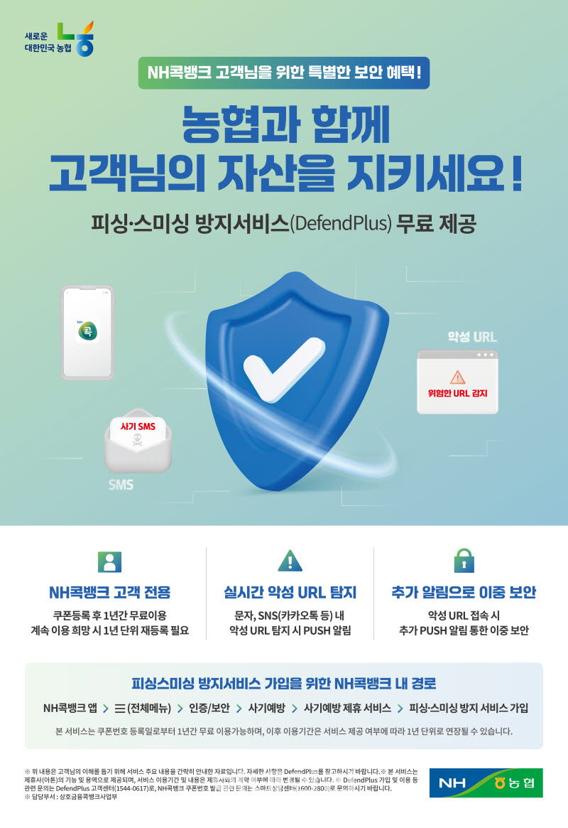 [포토] 농협상호금융, ‘피싱·스미싱 방지서비스’가입 이벤트