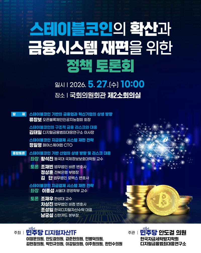 지방선거 후 스테이블코인법 탄력…오늘 민주당 전략 토론회