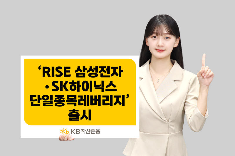KB자산운용, ‘RISE 삼성전자·SK하이닉스 단일종목 레버리지’ 출시